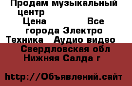 Продам музыкальный центр Samsung HT-F4500 › Цена ­ 10 600 - Все города Электро-Техника » Аудио-видео   . Свердловская обл.,Нижняя Салда г.